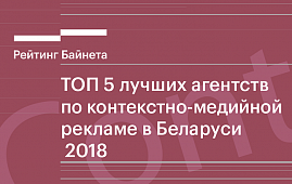 ТОП 5 лучших агентств по контекстно-медийной рекламе в Беларуси