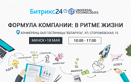 Бесплатный семинар для руководителей: «Формула компании: В РИТМЕ ЖИЗНИ».