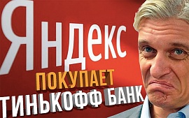 «Яндекс» покупает Тинькофф-банк за $5,5 млрд