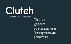 Clutch удалит из каталога все акаунты компаний из Беларуси и России