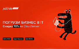 Компания ActiveCloud запустила акцию «Погружай бизнес в IT» со скидкой 70%