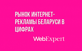Итоги и перспективы развития интернет-рынка Беларуси: доля контекстной рекламы значительно вырастет