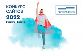 «Рейтинг Байнета» объявляет о старте «Конкурса сайтов» 2022 года