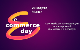 Яндекс.Маркет, Alibaba Group, Citilink.ru выступят на конференции E-commerce Day