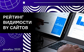 Декабрьский рейтинг видимости сайтов Байнета: апдейт Яндекса и новые категории