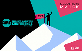 В Минске впервые пройдет Affiliate Marketing Conference Belarus