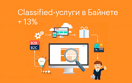 Затраты на classified-услуги в Байнете за 2018 год выросли на 13%