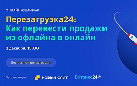Перезагрузка24. Как перевести продажи из офлайна в онлайн 