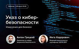 Вебинар «Указ о кибербезопасности. Изменения для бизнеса»