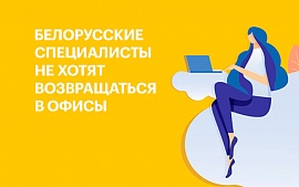 Сотрудники белорусских компаний не хотят возвращаться в офисы