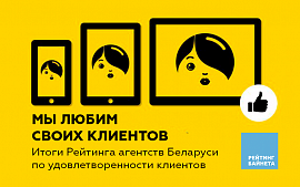 Названы лучшие клиентоориентированные интернет-агентства Беларуси