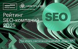 Рейтинг SEO-компаний Беларуси 2025 стартует уже накануне Нового года