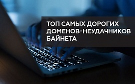 ТОП-5 самых дорогих доменов-неудачников в истории Беларуси