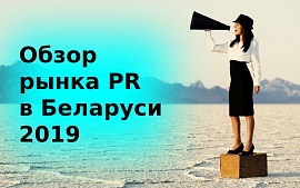 Обзор рынка PR в Беларуси: акцент на диджитал, соцсети, и талантливых сотрудников