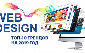 Топ-10 трендов веб-дизайна 2019 года