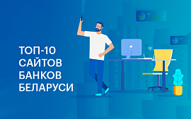 ТОП-10 сайтов банков по удобству и ценности доменных имен