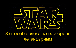 3 способа сделать свой бренд легендарным в стиле STAR WARS 