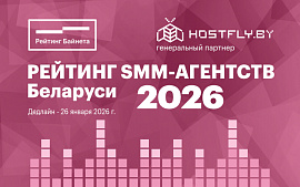 Объявлен старт приема заявок на участие в Рейтинга SMM-агентств Беларуси 2026