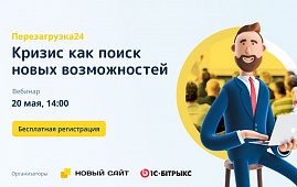 Перезагрузка24. Ваши новые возможности во время кризиса на бесплатном онлайн-семинаре 20 мая