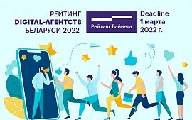Стартовал прием заявок на участие в Рейтинге digital-агентств Беларуси 2022