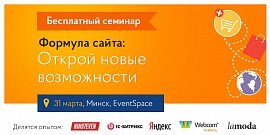 Бесплатный семинар «Формула сайта: Открой новые возможности»