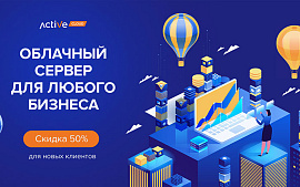 Получите 50% скидку на облачные серверы ActiveCloud!