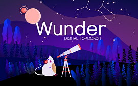 Что готовит нам 2020-й: digital-прогноз от Wunder