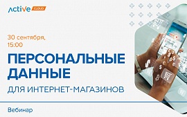 Как защитить персональные данные пользователей интернет-магазинов?
