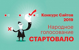 Стартовало народное голосование за проекты «Конкурса сайтов» «Рейтинга Байнета» 2019 года