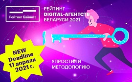 Новая методология Рейтинга digital-агентств Беларуси 2021