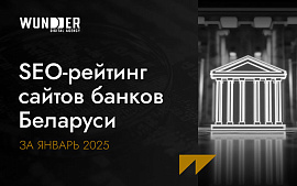 SEO-рейтинг сайтов банков Беларуси за январь 2025