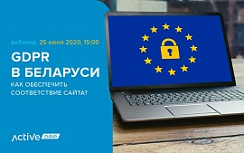 GDPR в Беларуси. Как обеспечить соответствие сайта?