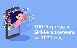 Пять ключевых трендов SMM-продвижения в 2020 году