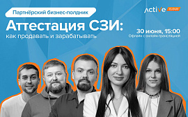 Партнёрский бизнес‑полдник: аттестация СЗИ — как продавать и зарабатывать