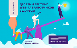 «Рейтинг Байнета» объявляет о старте Десятого Рейтинга web-разработчиков Беларуси