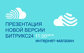 1 марта компания «1С-Битрикс» представит Битрикс24.Интернет-магазин