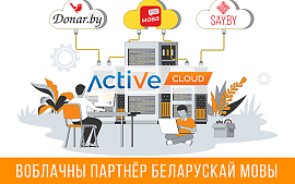 Як ActiveCloud дапамог развiццю платформы жывой беларускай мовы SAY.BY