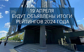 Итоги Рейтингов 2024 года будут объявлены 19 апреля 