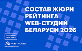 Состав жюри Рейтинга WEB-студий Беларуси 2026 года и Конкурса web-проектов