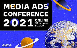 Media Ads Conference: все про медийную рекламу от Google, Яндекса и AMDG