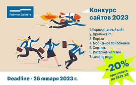 Начат прием заявок на Конкурс сайтов 2023 года