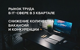 Рынок труда в IT-сфере в 3 квартале 2020 г.: снижение количества вакансий и снижение конкуренции
