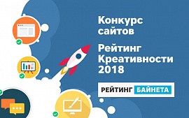 Объявлен старт «Конкурса сайтов» и Рейтинга креативности web-студий Беларуси