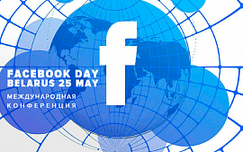 Программа международной конференции «День Facebook в Беларуси»