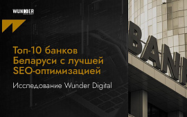 ТОП-10 банков Беларуси с лучшей SEO-оптимизацией. Исследование