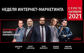 Неделя Интернет-Маркетинга 2021 - бесплатная онлайн-конференция по маркетингу и рекламе