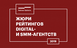 «Рейтинг Байнета» объявил составы жюри Рейтингов digital и SMM-агентств 2019 года