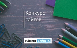 Стартовал прием заявок на «Конкурс сайтов» проекта «Рейтинг Байнета»