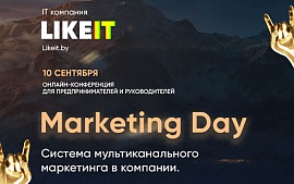 10 Сентября. Бесплатная онлайн-конференция «Система мультиканального маркетинга в компании»