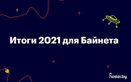 Как изменился Байнет в 2021 году? Главные цифры года